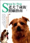 老犬7歲後照顧指南：積極追求健康和長壽，最貼心的老犬飼養書