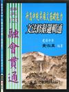 （國中）升高中提昇國文基礎能力：文法修辭邏輯通