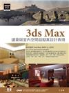 3ds Max 建築與室內空間超擬真設計表現