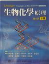 生物化學(下冊) (Selson: Lehnger Principles of Biochemistry, 4/e)