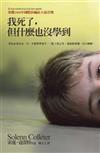 我死了，但什麼也沒學到