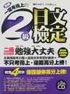 一定考得上的2級日文檢定－原來如此J010