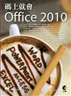 碼上就會 Office 2010
