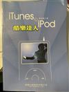 iTunes & iPod 酷樂達人