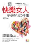 一個快樂女人要做的40件事