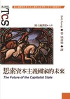 思索資本主義國家的未來