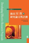 做出有效的研究論文與計劃