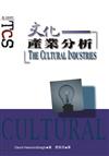 文化產業分析