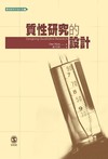 質性研究的設計