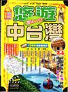 週休二日悠遊中台灣