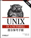 UNIX 指令參考手冊 第四版