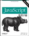 JavaScript 學習手冊