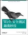 Web 安全測試錦囊妙技