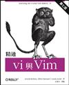 精通 vi 與 vim 第七版