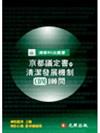 京都議定書與清潔發展機制（CDM）100問(預計3月中旬出版)