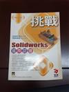 挑戰SolidWorks 國際認證