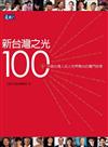 新台灣之光100：99個台灣人站上世界舞台的奮鬥故事