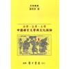詩禪．狂禪．女禪：中國禪宗文學與文化探論