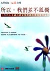 所以，我們並不孤獨：2007全國台灣文學營創作獎得獎作品集