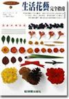 生活花藝完全指南(絕版)