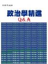 政治學精進Q&A－政治92