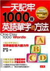 一天記牢1000個英語單字