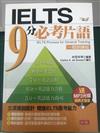 IELTS 9分必考片語