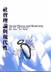 社會理論與現代性: SOCIAL THEORY AND MODERNITY