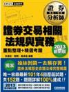 證卷分析師~證卷交易相關法規與實務