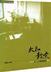 太和鼓鬯－紫藤文化叢書6