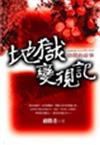地獄變現記