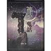 神話與鬼話(書+DVD)