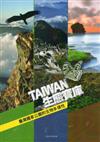 生態寶庫：台灣國家公園的生物多樣性（軟精裝）
