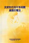 民眾對性別平等相關議題的看法