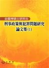 全國博碩士研究生刑事政策與犯罪問題研究論文集