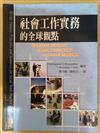 社會工作實務的全球觀點