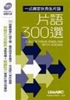 【一式搞定狄克生片語片語300選】