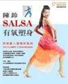陳鈴SALSA有氧塑身
