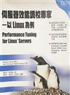 伺服器效能調校專家: 以Linux為例