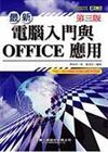 最新電腦入門與Office應用（第三版）