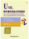 UML物件導向系統分析與設計