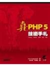 真PHP5技術手札