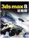 3ds max 8破難關