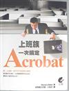 上班族一次搞定Acrobat (附光碟)