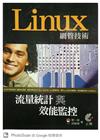 Linux網管技術－流量統計與效能監控