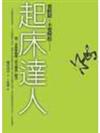起床達人