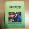 文化資產法律實務