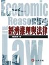 經濟推理與法律─2007年修訂版