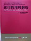 法律哲理與制度（基礎法學）—馬漢寶教授八秩華誕祝壽論文集