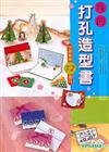 我的打孔造型書(全彩)特價160元